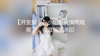 【新片速遞】 漂亮小姐姐 好痒我喜欢你操我 啊我不行了肚子操痛了 身材高挑大长腿 被小哥大鸡吧操的受不了了要求包夜满满搞出来 [699MB/MP4/35:44]【新片速遞】 漂亮小姐姐 好痒我喜欢你操