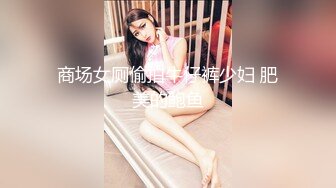 台北小美女捷咪一个人自慰不够爽❤️想找一个男人来解馋，结果来了一双