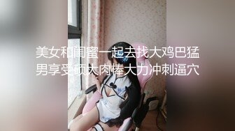 【超顶❤️媚黑淫趴】黑白配✿ 5.16 小伙带着白嫩眼镜女友参加淫趴 被黑鬼无情输出 心疼不已 肉棒太粗了