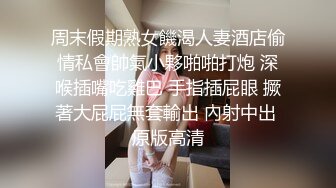 [MP4/1.12G]【酒店偷拍6-13】社会小哥带着漂亮女友和她的闺蜜，当着闺蜜面操漂亮女友，害羞到捂脸