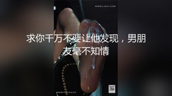 大神勾引房东19岁女儿【欣怡】小可爱还在上学，从懵懂调教成小母狗肏喷水打野战