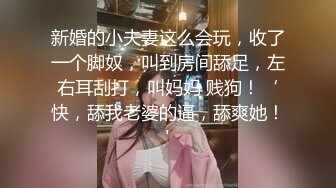 MYFAN超级人气博主secret和非常清纯19岁女主 最新两集，妹子不仅高颜值 身材还贼棒，尖叫连连 累趴