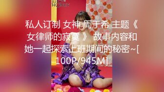 [MP4]【首次出道!!!敏感新人初登场!!!小只马女优大胆露脸性爱调教】