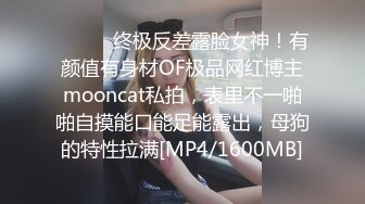 ⚫️⚫️终极反差露脸女神！有颜值有身材OF极品网红博主mooncat私拍，表里不一啪啪自摸能口能足能露出，母狗的特性拉满[MP4/1600MB]