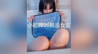 【极品性爱小张历险记】推特约炮女神『露娜』诱惑约炮强壮猛男宾馆啪啪 无套爆操 三穴全开感官刺激