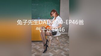 兔子先生DAD-030-EP46爸气十足EP46