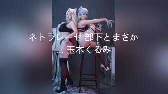 【全網首發】【稀缺資源】【極品女奴