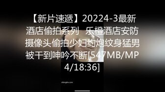 【新片速遞】20224-3最新酒店偷拍系列❤乐橙酒店安防摄像头偷拍少妇约炮纹身猛男被干到呻吟不断[547MB/MP4/18:36]