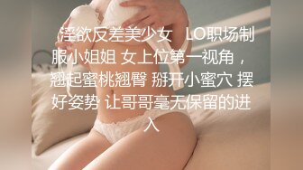 ✿淫欲反差美少女✿LO职场制服小姐姐 女上位第一视角，翘起蜜桃翘臀 掰开小蜜穴 摆好姿势 让哥哥毫无保留的进入