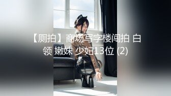 【新片速遞】 【极品❤️丝控女神】纯欲甜妹8小时通宵高潮 妥妥榨精反差美少女 阳具抽插潮吹模式 不行了~要来了~啊~噗汁[8.21G/MP4/7:40:49]