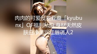 肉肉的可爱反差亚裔「kyubunx」OF福利私拍 身材天然皮肤白净滋润红唇诱人2