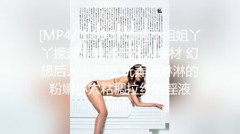 [MP4/ 1.18G] 超级骚气质美女米拉，振动棒磨蹭骚逼自己玩，炮友加入69深喉大屌，爸爸快点操死我，多次高潮大量喷水