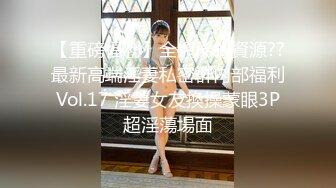 【重磅福利】全網稀缺資源??最新高端淫妻私密群内部福利Vol.17 淫妻女友換操蒙眼3P超淫蕩場面