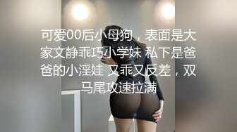 可爱00后小母狗，表面是大家文静乖巧小学妹 私下是爸爸的小淫娃 又乖又反差，双马尾攻速拉满