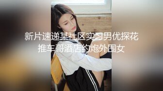 清纯反差小母狗??Twitter萝莉『呆胶布』福利私拍，勾人小妖精被大鸡巴爸爸无套爆炒内射，小穴穴被灌满爸爸精液流出