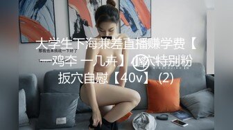 《叔嫂乱伦》哥哥不在家喝了点酒壮胆❤️强上我的漂亮嫂子[MP4/540MB]