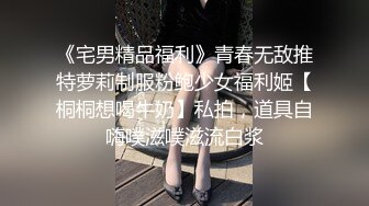 最新2024重磅核弹！在读硕士生，推特人形母狗，可盐可甜萝莉风女神【鹤酱】福利，紫薇啪啪喝自己的尿骚话连篇 (4)