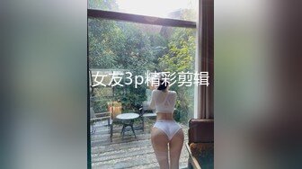 最新圆爆乳丰臀留学生网红『雪格格』和两男粉丝激情啪啪3P晨炮 无套抽插 前裹后操 内射流精 高清1080P原版