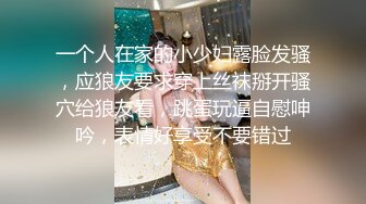 一个人在家的小少妇露脸发骚，应狼友要求穿上丝袜掰开骚穴给狼友看，跳蛋玩逼自慰呻吟，表情好享受不要错过