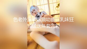 色老外激戰眼鏡幼齒巨乳妹狂抽猛送無套內射