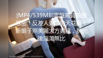 【年度新档】 湾超强炮王「宇宙列车」「spacetrain7654」OF约炮网黄、良家、学生实录【第十二弹】