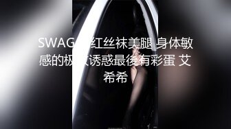 SWAG 网红丝袜美腿 身体敏感的极致诱惑最後有彩蛋 艾希希