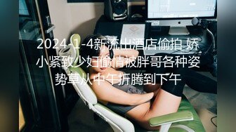 2024-1-4新流出酒店偷拍 娇小紧致少妇偷情被胖哥各种姿势草从中午折腾到下午