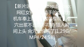 【新片速遞】&nbsp;&nbsp;✿网红女神✿ 女骑手的虚荣为机车奉上肉体▌宸荨樱桃 ▌淫穴出浆不止饥不可待 插入瞬间上头 肏穴太快乐了[1.29G/MP4/24:58]