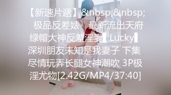 【新速片遞】&nbsp;&nbsp;✿极品反差婊✿ 最新流出天府绿帽大神反差淫妻▌Lucky▌深圳朋友未知是我妻子 下集 尽情玩弄长腿女神潮吹 3P极淫尤物[2.42G/MP4/37:40]