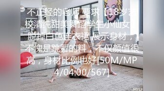 不正经的老师 要求【18岁艺校清纯甜美舞蹈学生小仙女】脱掉白色连衣裙 展示身材，不愧是跳舞的料，不仅颜值很高，身材比例也好[50M/MP4/04:00/567]