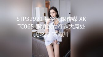 STP32921 星空无限传媒 XKTC065 眼镜欲女夺走大屌处男之身 宋雨川