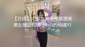 【在线】内蒙女神级性感漂亮美女被公司帅小伙G的销魂YJ