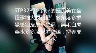 STP32870 新來的極品美女全程露臉大秀直播，多角度多視覺給狼友展示騷逼，無毛白虎淫水多多淫聲蕩蕩語，摳弄高潮噴水