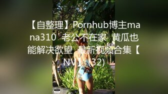 寻花偷拍系列-男主约了个高颜值大奶美女啪啪…