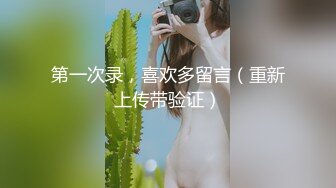 超爆F奶女模張X昕為父還債拍賣初夜18歲裸照私拍流出！