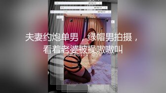 夫妻约炮单男，绿帽男拍摄，看着老婆被操嗷嗷叫