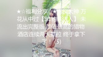 原版野狼偷拍全景71期用嘴叼着纸巾的小妹鲍鱼好肥美 (4)