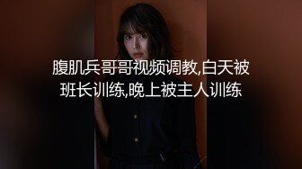 腹肌兵哥哥视频调教,白天被班长训练,晚上被主人训练