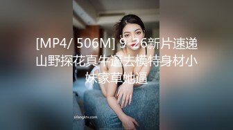 [MP4/ 2.42G] 清纯学生妹！制服扎着双马尾！年龄不大挺会玩，双指猛扣，表情很享受，搞得小穴很湿