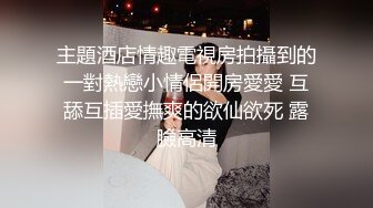 【重磅推荐】推特大神DOM-窒息高质量出品 与闺蜜双女共调 成为主人的木偶型Sub