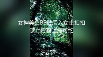 【新片速遞】 4-30新片速递《锤子丶探花》酒店约操极品美女第二场给妹子舔逼亲嘴嫌弃妹子口臭翻车[590MB/FLV/01:40:57]