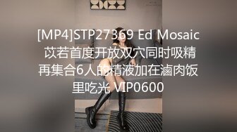 [MP4]STP27369 Ed Mosaic 苡若首度开放双穴同时吸精再集合6人的精液加在滷肉饭里吃光 VIP0600