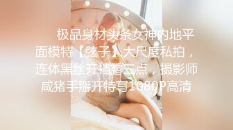 ❤️极品身材头条女神内地平面模特【弦子】大尺度私拍，连体黑丝开裆露三点，摄影师咸猪手掰开特写1080P高清