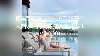 日常更新2023年10月28日个人自录国内女主播合集【221V】 (20)