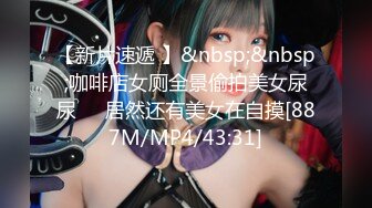 [MP4]深夜约操极品小姐姐 超清画质偷拍 风骚淫荡观音坐莲娇喘不断