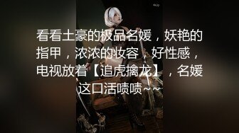 2024举牌定制，邻家乖乖女眼镜妹【小芸】高价私拍，露出道具紫薇丝足吃鸡爪弹足交啪啪野战花样真挺多 (2)