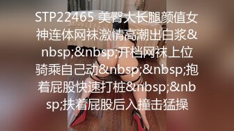 STP22465 美臀大长腿颜值女神连体网袜激情高潮出白浆&nbsp;&nbsp;开档网袜上位骑乘自己动&nbsp;&nbsp;抱着屁股快速打桩&nbsp;&nbsp;扶着屁股后入撞击猛操