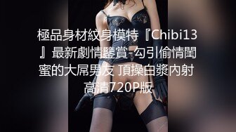 办公楼女厕小手电补光偷拍 高跟美女同事的肥美大鲍鱼