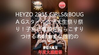 HEYZO 2935 GIRLS&BOUGA Gスタイル女子大生祭り祭り！子宮に亀頭を自らこすりつけるわがままな雌豹の