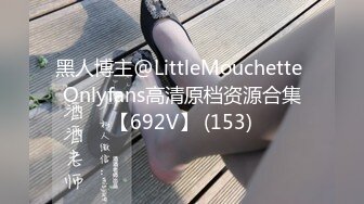 黑人博主@LittleMouchette Onlyfans高清原档资源合集【692V】 (153)